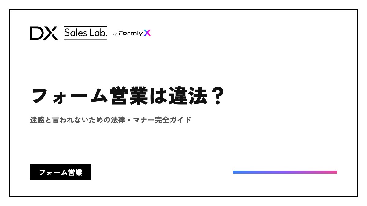 フォーム営業は違法？迷惑と言われないための法律・マナー完全ガイド