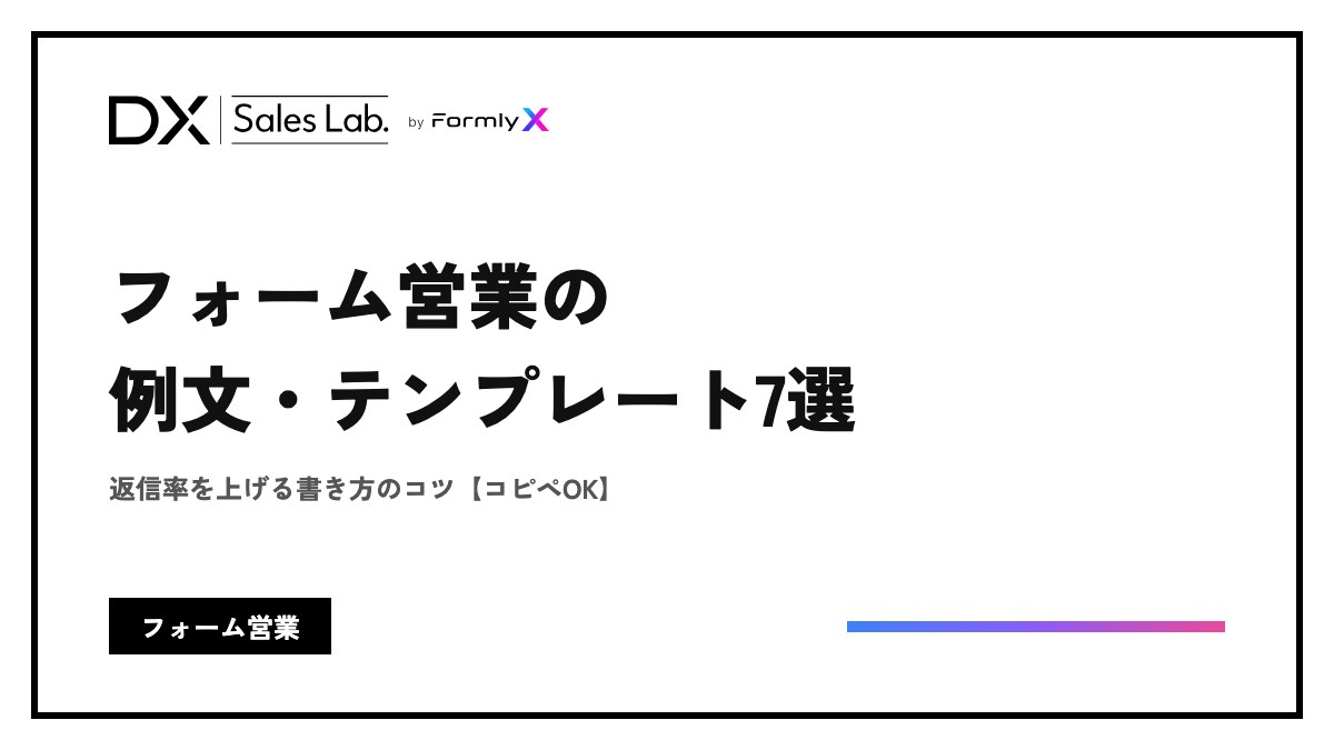 フォーム営業の例文・テンプレート7選｜返信率を上げる書き方のコツ