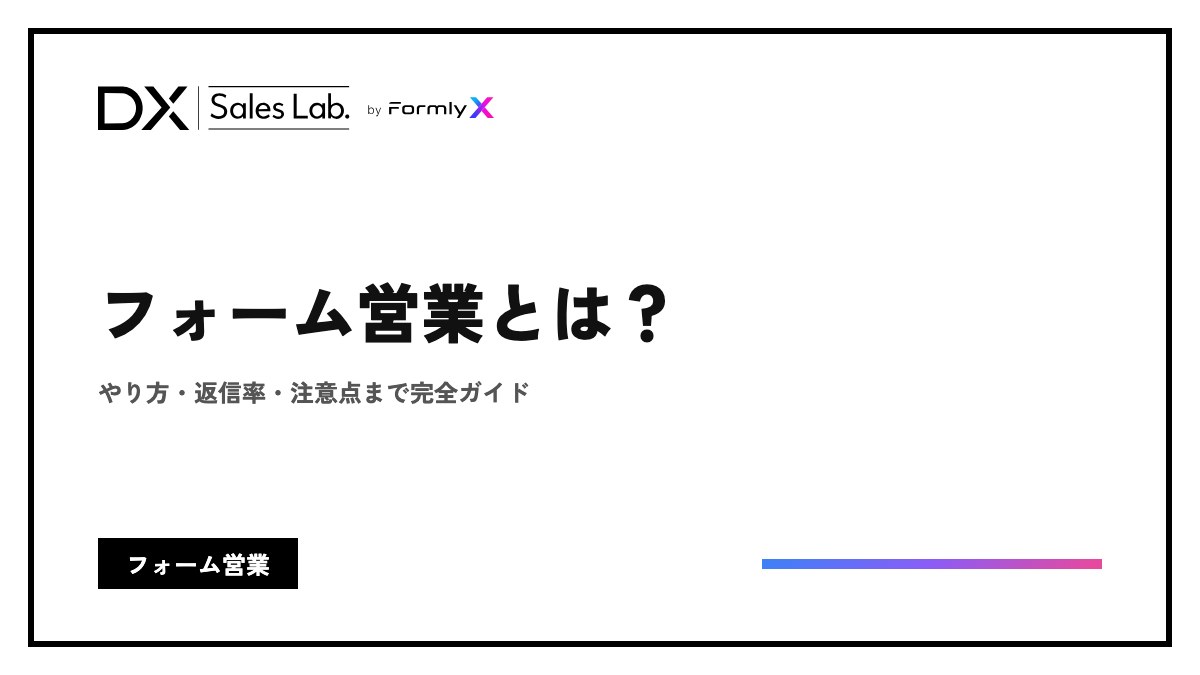 フォーム営業とは？やり方・返信率・注意点まで完全ガイド