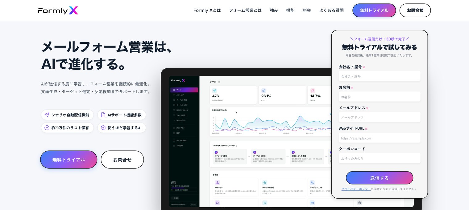 FormlyX（フォームリーエックス）公式サイトのトップページ。メールフォーム営業はAIで進化する、というキャッチコピーとダッシュボード画面、無料トライアル申込フォームが表示されている